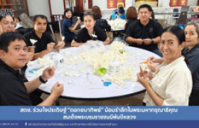 รูปภาพ : สถช. ร่วมใจประดิษฐ์ “ดอกชบาทิพย์” น้อมรำลึกในพระมหากรุณาธิคุณ สมเด็จพระบรมราชชนนีพันปีหลวง