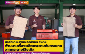 รูปภาพ : นักศึกษา มทร.ล้านนา ลำปาง พัฒนาเครื่องผลิตกระดาษกันกระแทกจากกระดาษรีไซเคิล จากโจทย์สถานประกอบการ สู่โครงงานวิศวกรรม