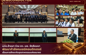 รูปภาพ : มทร.ล้านนา ร่วม อว.–มข. จัดสัมมนาพัฒนากำลังคนเซมิคอนดักเตอร์ เชื่อมการศึกษากับอุตสาหกรรมแห่งอนาคต