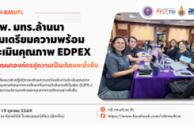 รูปภาพ : สวพ. มทร.ล้านนา เข้าร่วมสัมมนาเตรียมความพร้อมประเมินคุณภาพ EdPEx มุ่งยกระดับการบริหารจัดการองค์กรอย่างยั่งยืน