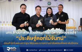 รูปภาพ : มทร.ล้านนา ตาก ร่วมโครงการชาวตากหลอมรวมใจประดิษฐ์ดอกไม้จันทน์ด้วยความจงรักภักดี สมเด็จพระพันปีหลวง น้อมสำนึกในพระมหากรุณาธิคุณและถวายความอาลัย