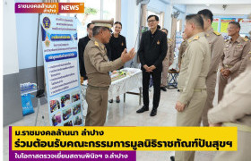 รูปภาพ : ม.ราชมงคลล้านนา ลำปาง ร่วมต้อนรับคณะกรรมการมูลนิธิราชทัณฑ์ปันสุขฯ ในโอกาสตรวจเยี่ยมสถานพินิจฯ จ.ลำปาง