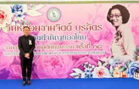 รูปภาพ : ขอแสดงความยินดีกับ ผศ.ยุรธร  จีนา รางวัล “ หม่อมงามจิตต์ บุรฉัตร บุคคลสำคัญของโลก ”