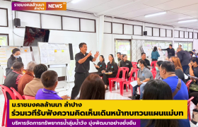 รูปภาพ : ม.ราชมงคลล้านนา ลำปาง ร่วมเวทีรับฟังความคิดเห็น เดินหน้าทบทวนแผนแม่บทบริหารจัดการทรัพยากรน้ำลุ่มน้ำวัง มุ่งพัฒนาอย่างยั่งยืน