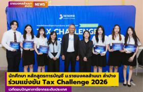 รูปภาพ : นักศึกษา หลักสูตรการบัญชี ม.ราชมงคลล้านนา ลำปาง ร่วมแข่งขัน Tax Challenge 2026 เวทีตอบปัญหาภาษีอากรระดับประเทศ