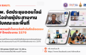 รูปภาพ : สวพ. มทร.ล้านนา ประชุมเครือข่ายผู้ประสานงานระดับคณะและพื้นที่ สร้างความเข้าใจการจัดทำบันทึกข้อตกลงทุน FF ปีงบประมาณ 2570