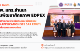 รูปภาพ : สวพ. มทร.ล้านนา ร่วมพัฒนาศักยภาพด้าน EdPEx เสริมความพร้อมจัดทำรายงานประเมินตนเอง ยกระดับคุณภาพองค์กร
