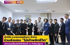 รูปภาพ : นักวิจัย มทร.ล้านนา ลำปาง ร่วมส่งมอบ “ไม้เท้าพลิกชีวิต” นวัตกรรมเตือนภัยไฟฟ้ารั่วในน้ำ ณ ทำเนียบรัฐบาล