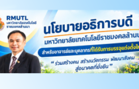 รูปภาพ : กองบริหารงานบุคคล มทร.ล้านนา จัดโครงการสร้างองค์ความรู้ เตรียมความพร้อมบุคลากรบรรจุใหม่
