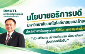 รูปภาพ : โครงการการสร้างองค์ความรู้ฯ สำหรับบุคลากรใหม่ | กองบริหารงานบุคคล มทร.ล้านนา