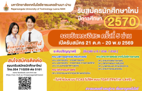 รูปภาพ : รับสมัครนักศึกษาใหม่ มทร.ล้านนา น่าน ปีการศึกษา 2570 รอบรับตรงอิสระ ครั้งที่ 5 น่าน