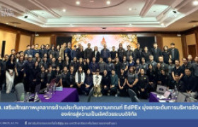 รูปภาพ : สถช. เสริมศักยภาพบุคลากรด้านประกันคุณภาพตามเกณฑ์ EdPEx มุ่งยกระดับการบริหารจัดการองค์กรสู่ความเป็นเลิศด้วยระบบดิจิทัล