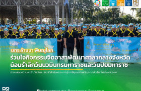 รูปภาพ : มทร.ล้านนา พิษณุโลก ร่วมใจกิจกรรมจิตอาสาพัฒนาศาลากลางจังหวัด น้อมรำลึกวันนวมินทรมหาราชและวันปิยมหาราช
