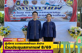 รูปภาพ : ผู้บริหาร ม.ราชมงคลล้านนา ลำปาง ร่วมประชุมสภากาแฟ 8/69 แลกเปลี่ยนความคิดเห็นหน่วยงานภาครัฐและเอกชน