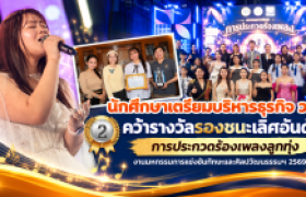 รูปภาพ : นักศึกษาเตรียมบริหารธุรกิจ วทส. คว้ารางวัลรองชนะเลิศอันดับ 2 การประกวดร้องเพลงลูกทุ่ง งานมหกรรมการแข่งขันทักษะและศิลปวัฒนธรรมฯ 2569