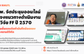 รูปภาพ : สวพ. มทร.ล้านนา ชี้แจงแนวทางดำเนินงานวิจัยทุน FF ปี 2570 พร้อมขั้นตอนจัดทำบันทึกข้อตกลงและลงนามดิจิทัล