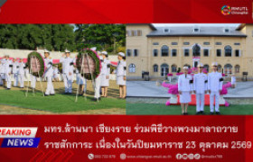 รูปภาพ : มทร.ล้านนา เชียงราย ร่วมพิธีวางพวงมาลาถวายราชสักการะ เนื่องในวันปิยมหาราช 23 ตุลาคม 2569