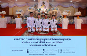 รูปภาพ : มทร.ล้านนา ร่วมพิธีบำเพ็ญกุศลน้อมรำลึกในพระมหากรุณาธิคุณ สมเด็จพระนางเจ้าสิริกิติ์ พระบรมราชินีนาถ พระบรมราชชนนีพันปีหลวง