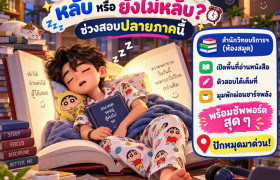 รูปภาพ : จริงหรือเค้ก.. เทศกาลนี้กำลังเริ่ม >> สมาชิก หลับ หรือ ยังไม่หลับ สอบผ่านได้แน่ สู้ ๆ