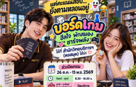 รูปภาพ : สอบจบแล้ว ปิดเทอมแล้ว แต่คะแนนสอบ... ยังตามหลอนอยู่ บอร์ดเกม ฮีลใจ พักสมอง ชาร์จพลัง ที่ สำนักวิทยบริการฯ (หอสมุด) ได้น่ะ