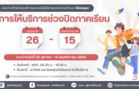 รูปภาพ : วันเวลา เปิด-ปิดให้บริการ สวส.มทร.ล้านนา ช่วงปิดภาคเรียน (26 ตุลาคม - 15 พฤศจิกายน 2569)