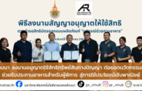 รูปภาพ : มทร.ล้านนา ลงนามอนุญาตใช้สิทธิทรัพย์สินทางปัญญา ต่อยอดนวัตกรรมอุปกรณ์ช่วยรับประทานอาหารสำหรับผู้พิการ สู่การใช้ประโยชน์เชิงพาณิชย์