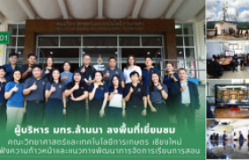 รูปภาพ : ผู้บริหาร มทร.ล้านนา ลงพื้นที่เยี่ยมชมคณะวิทยาศาสตร์และเทคโนโลยีการเกษตร เชียงใหม่ รับฟังความก้าวหน้าและแนวทางพัฒนาการจัดการเรียนการสอน