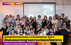 รูปภาพ : สาขาอุตสาหกรรมเกษตร ม.ราชมงคลล้านนา ลำปาง จัดอบรมมาตรฐานความปลอดภัยอาหาร เตรียมความพร้อมนักศึกษาสู่สายวิชาชีพ
