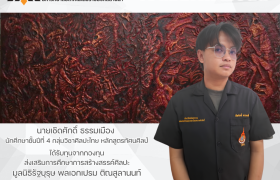 รูปภาพ : นักศึกษาชั้นปีที่ 4 กลุ่มวิชาศิลปะไทย รับทุนจากกองทุนส่งเสริมการศึกษาการสร้างสรรค์ศิลปะ มูลนิธิรัฐบุรุษ พลเอกเปรม ติณสูลานนท์ ประจำปี 2569