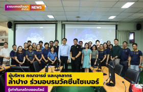 รูปภาพ : ผู้บริหาร คณาจารย์ และบุคลากร ม.ราชมงคลล้านนา ลำปาง ร่วมอบรมวัคซีนไซเบอร์ รู้เท่าทันกลโกงออนไลน์