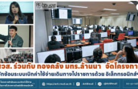 รูปภาพ :  สวส.ร่วม กองคลัง มทร.ล้านนา ร่วมกับจัดโครงการซักซ้อมระบบเบิกค่าใช้จ่ายเดินทางไปราชการด้วยอิเล็กทรอนิกส์ฯ