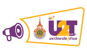 รูปภาพ : U2T Training No.45 การพัฒนาฝีมือแรงงานชุมชน ด้านอาหาร (การทําข้าวแคบ)