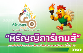 รูปภาพ : แนะนำ ตราสัญลักษณ์ (Logo) และสัญลักษณ์นำโชค(Mascot) การแข่งขันกีฬามหาวิทยาลัยเทคโนโลยีราชมงคลล้านนา ประจำปี 2568 ครั้งที่ 40