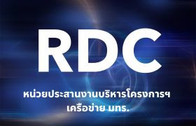 รูปภาพ : การนำเสนอผลการดำเนินงานระยะ 2 เดือนของหัวหน้าโครงการ Appropriate Technology ประจำปีงบประมาณ 2569 (วันที่สอง)