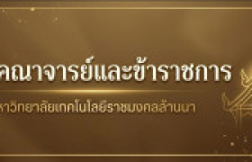 รูปภาพ : มทร.ล้านนา ประกาศแต่งตั้งพนักงานในสถาบันอุดมศึกษาให้ดำรงตำแหน่งประเภทวิชาชีพเฉพาะหรือเชี่ยวชาญเฉพาะ ระดับชำนาญการ 4 ราย