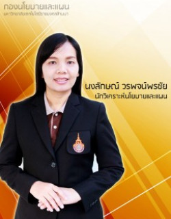 นางนงลักษณ์  วรพจน์พรชัย