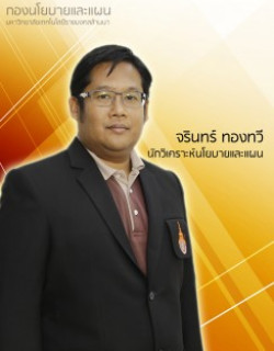 นายจรินทร์ ทองทวี